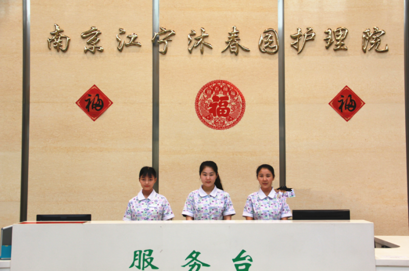 南京江寧沐春園護理院