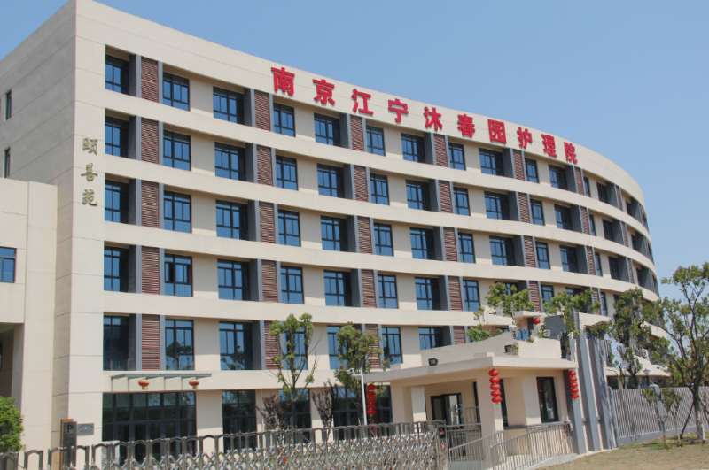 南京江寧沐春園護理院