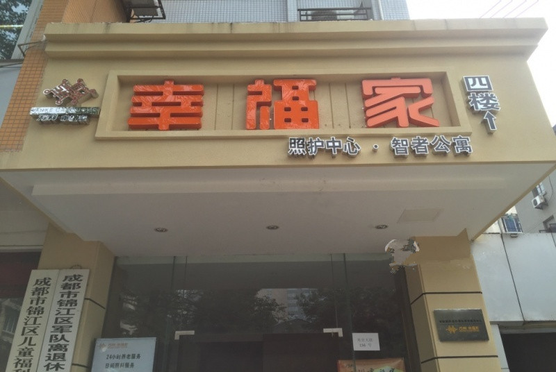 成都萬(wàn)科幸福家智者公寓