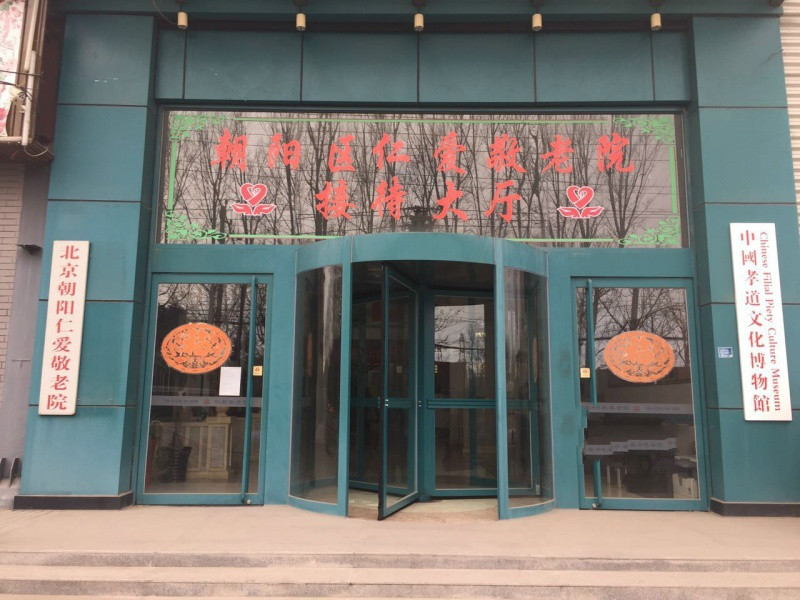 北京市朝陽(yáng)區(qū)仁愛(ài)敬老院