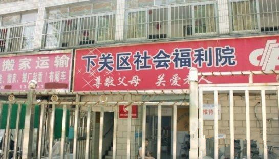 江蘇省南京市下關(guān)區(qū)社會福利院