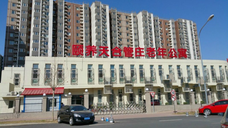 北京市朝陽區(qū)頤養(yǎng)天合管莊老年公寓