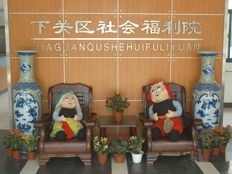 南京市下關區(qū)允德樂齡（象山）老年公寓