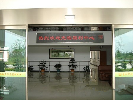 江蘇省蘇州市相城區(qū)社會(huì)福利中心