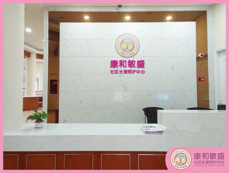 成都康和敏盛社區(qū)長輩照護中心