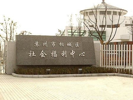江蘇省蘇州市相城區(qū)社會(huì)福利中心