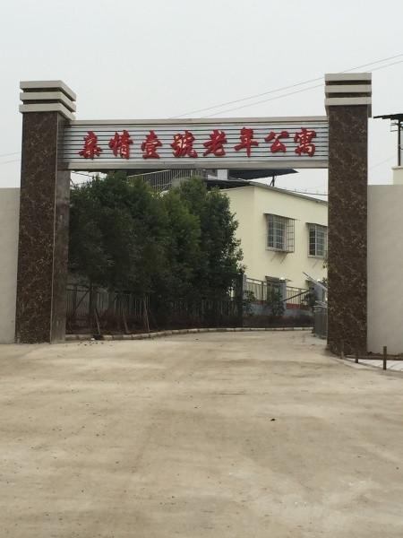 親情壹號(hào)老年公寓