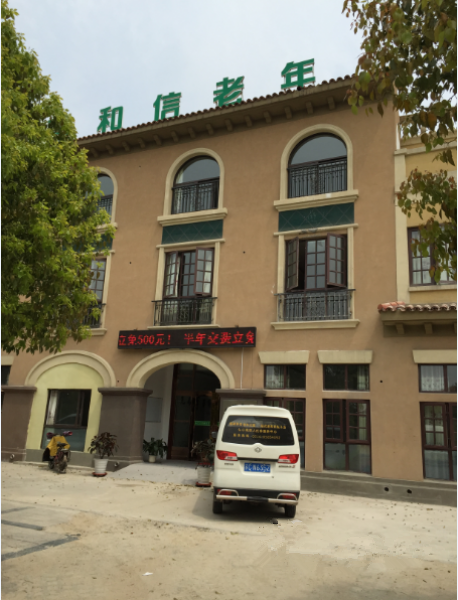江蘇省徐州市銅山區(qū)和信老年康復(fù)護(hù)理中心