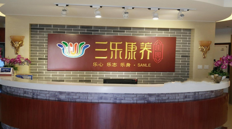 北京市通州區(qū)三樂康復老年公寓