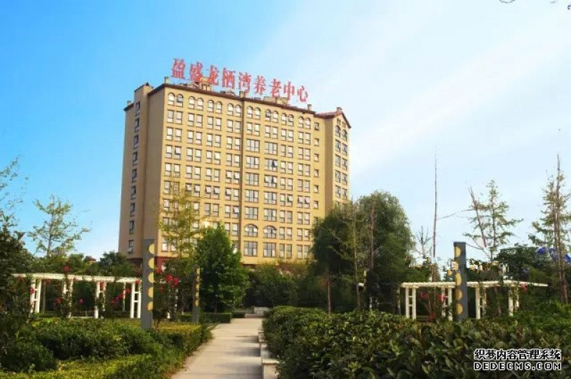 盈盛 龍棲灣養(yǎng)老服務中心