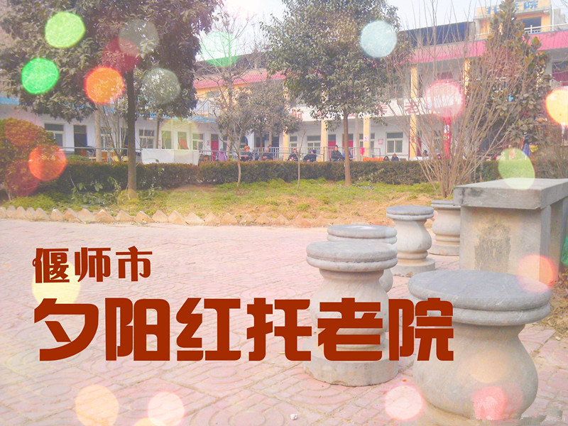 河南省洛陽市偃師市夕陽紅托老院（養(yǎng)老公寓）
