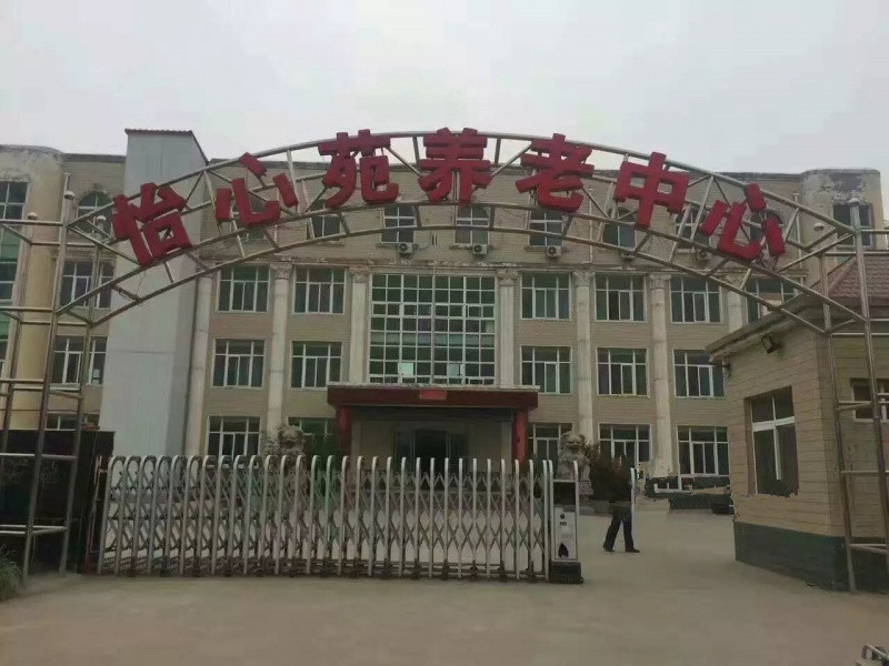 偃師市怡心苑康樂養(yǎng)老中心