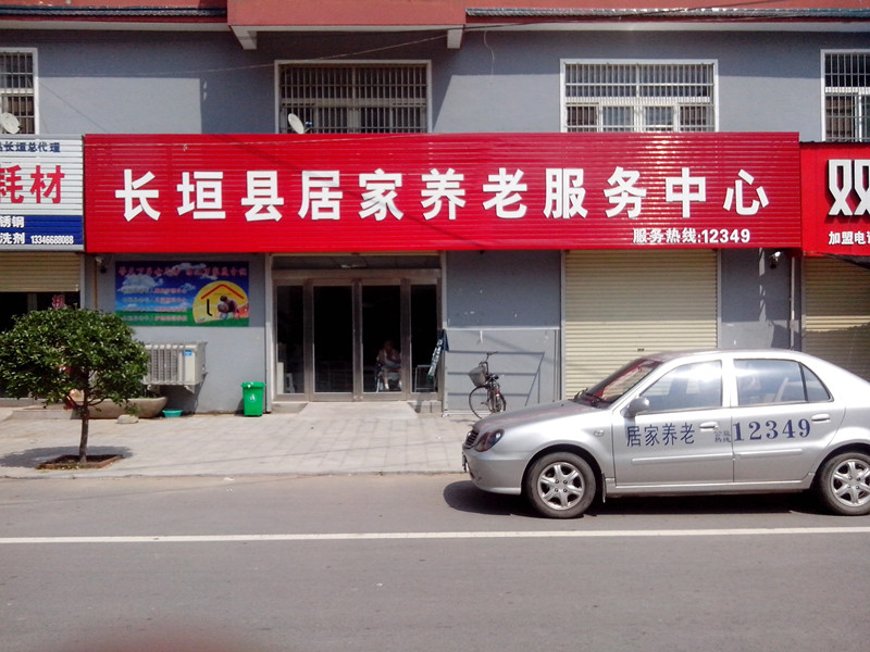 長垣縣如家養(yǎng)老服務中心