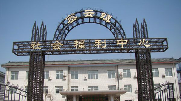 北京市密云縣密云鎮(zhèn)社會(huì)福利中心