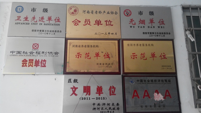信陽(yáng)市浉河區(qū)富邦頤養(yǎng)院（養(yǎng)護(hù)結(jié)合）