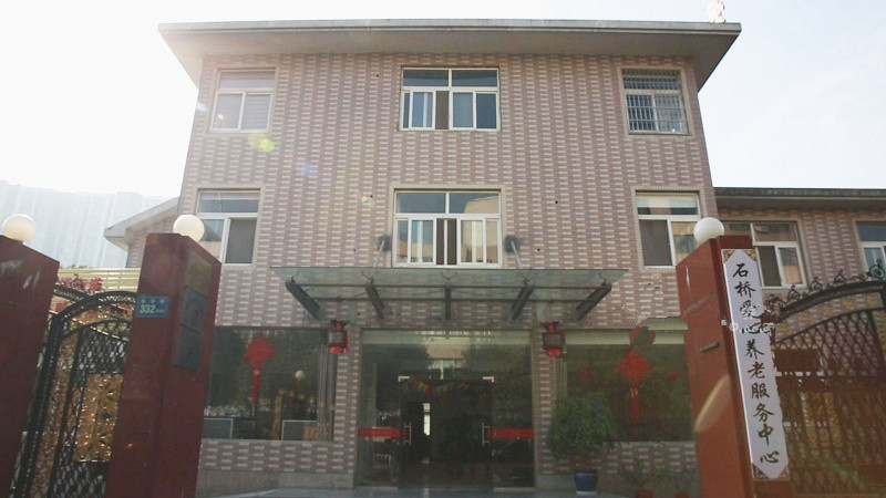 杭州市下城區(qū)石橋愛心養(yǎng)老服務(wù)中心