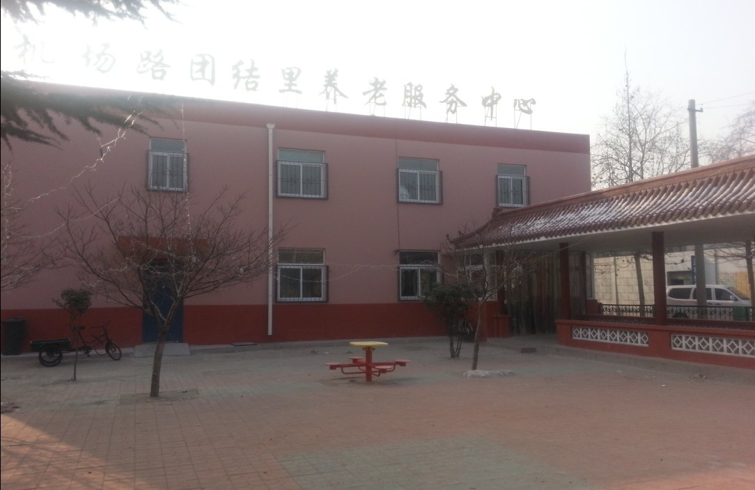 唐山機(jī)場(chǎng)路街道團(tuán)結(jié)里養(yǎng)老服務(wù)中心