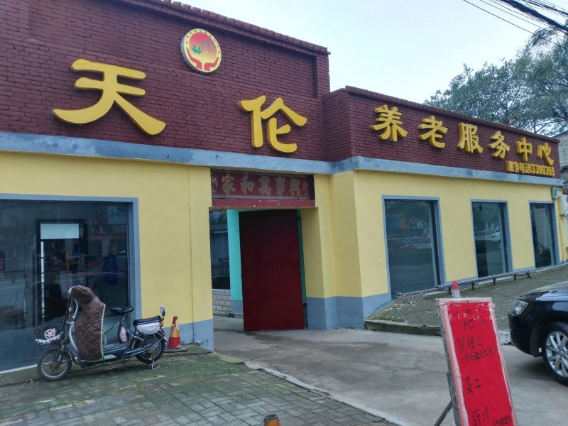 天倫養(yǎng)老服務中心