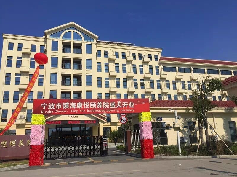 浙江省寧波市鎮(zhèn)?？祼傤U養(yǎng)院