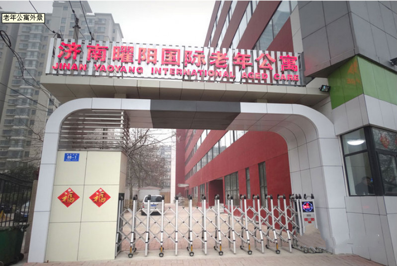 濟(jì)南曜陽(yáng)國(guó)際老年公寓
