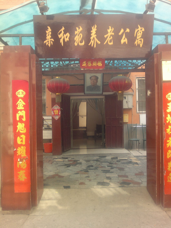 洛陽市老城區(qū)親和苑養(yǎng)老公寓