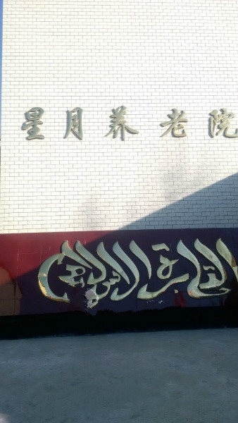 保定市蓮池區(qū)頭臺(tái)星月養(yǎng)老院