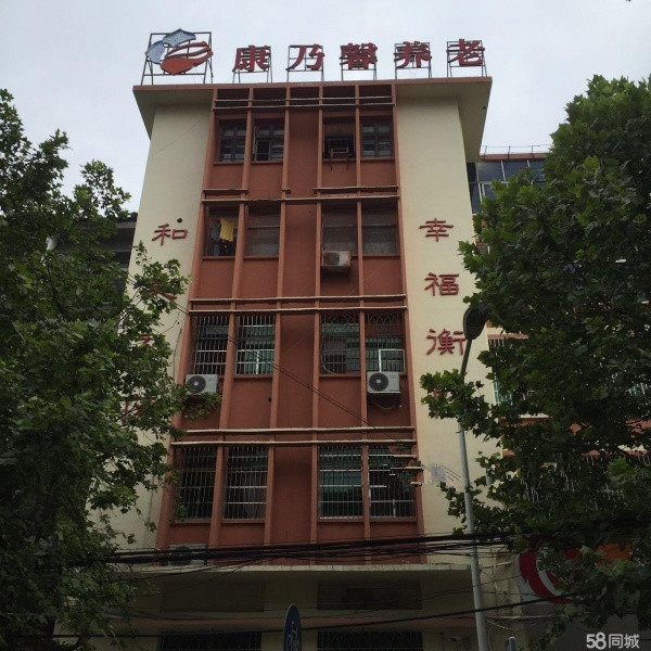 康乃馨岳屏社區(qū)老年養(yǎng)護(hù)中心