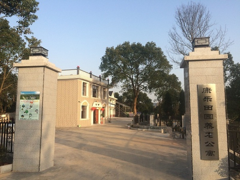 長(zhǎng)沙縣康樂(lè)田園養(yǎng)老公寓