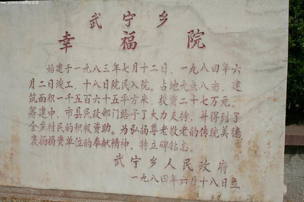山東省煙臺(tái)市牟平區(qū)武寧鎮(zhèn)敬老院