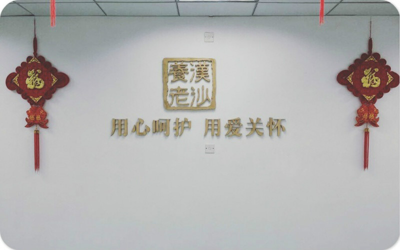 武漢漢沙愛心養(yǎng)老特護中心