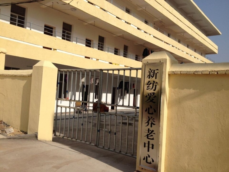 新紡愛(ài)心養(yǎng)老中心