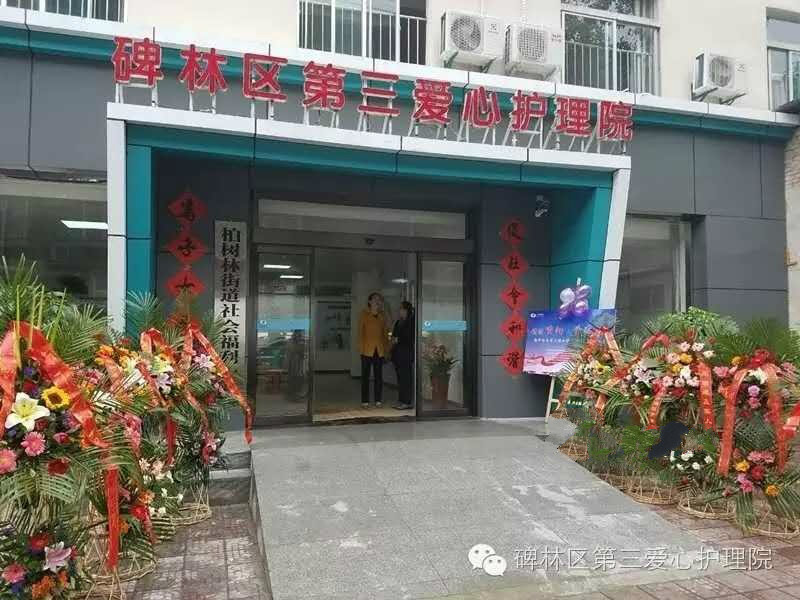西安市碑林區(qū)第三愛心護(hù)理院