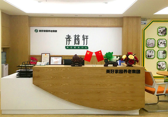 美好家園（廣州中山七）孝慈軒養(yǎng)老服務中心