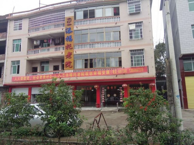 福建省長(zhǎng)汀縣添福托老院