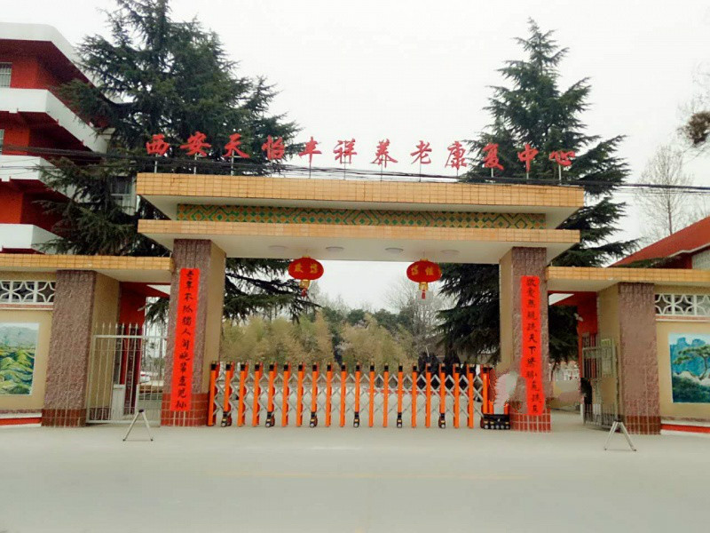 西安天怡豐祥養(yǎng)老康復中心