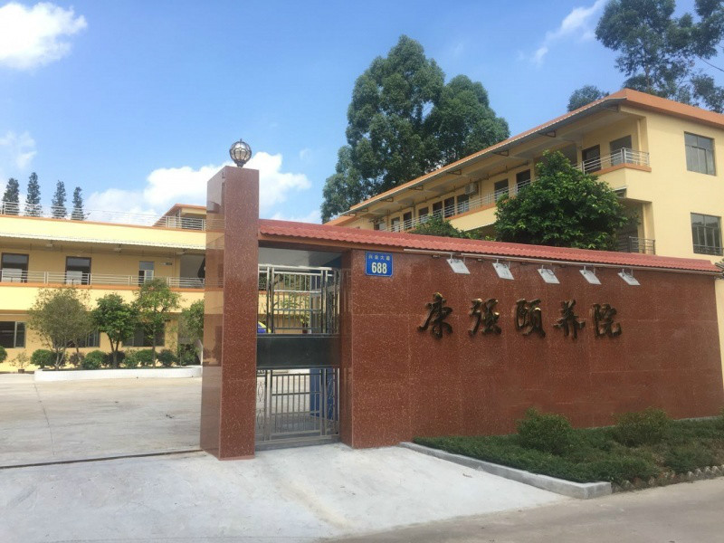 廣州市康強頤養(yǎng)院