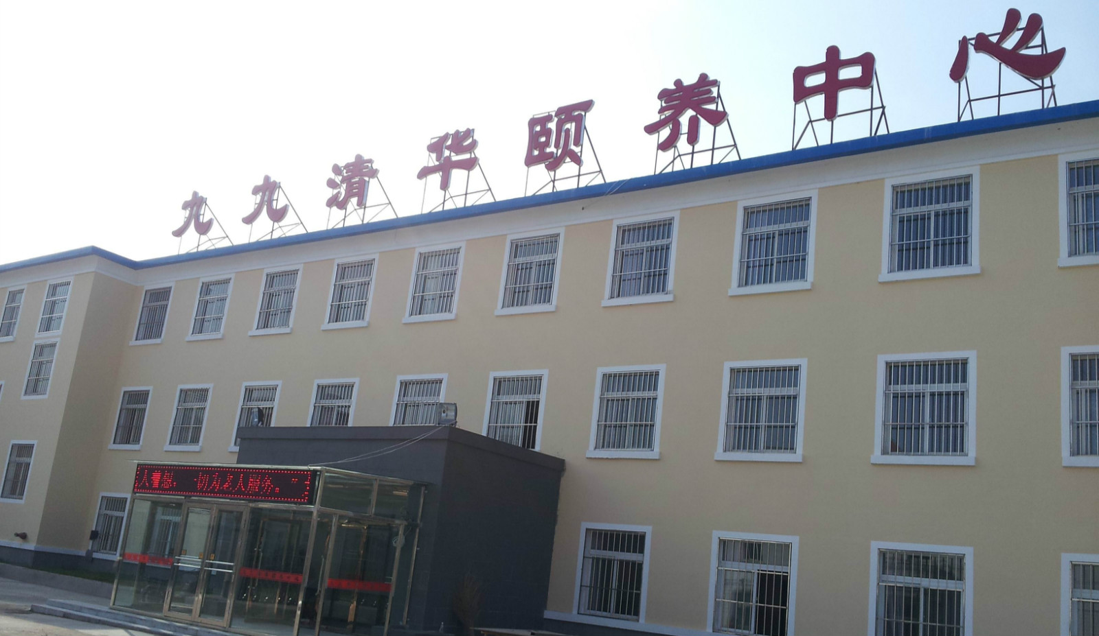 沈陽(yáng)市九九清華頤養(yǎng)中心