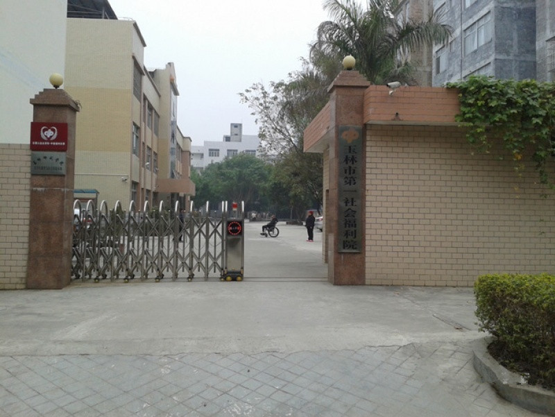 廣西玉林市第一社會(huì)福利院