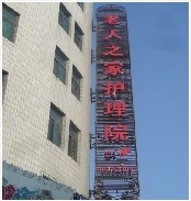 吉林省長春市朝陽區(qū)老年之家護理院