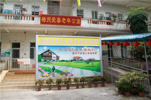 梅州市愛馨老年公寓