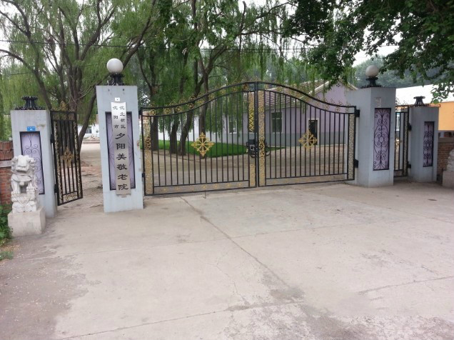 沈陽市沈北新區(qū)夕陽美敬老院