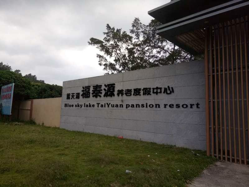 藍(lán)天湖福泰源(國(guó)際）養(yǎng)老中心