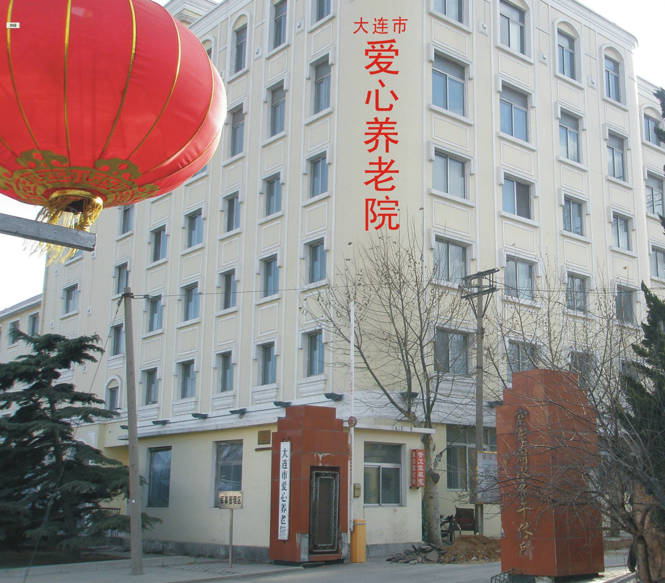 大連市愛(ài)心養(yǎng)老院