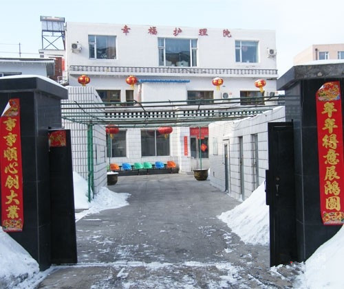 吉林省長(zhǎng)春市綠園區(qū)幸福老年護(hù)理院