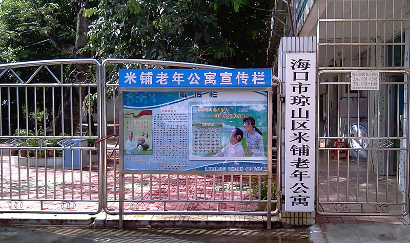 海南省海口振東（米鋪）老年公寓
