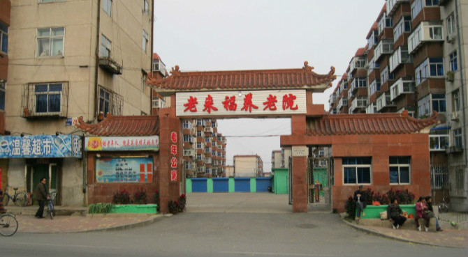 遼寧省錦州市老來(lái)福養(yǎng)老院