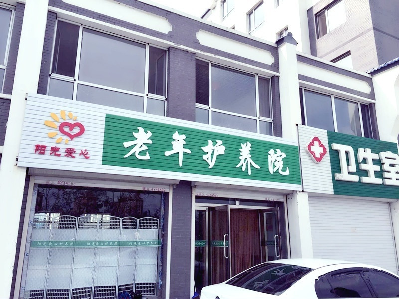 梅河口市陽(yáng)光愛心老年護(hù)養(yǎng)院