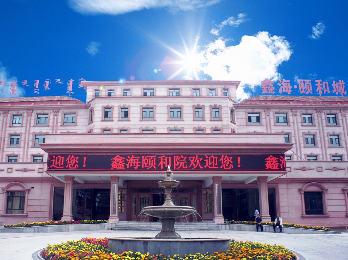鑫海頤和院