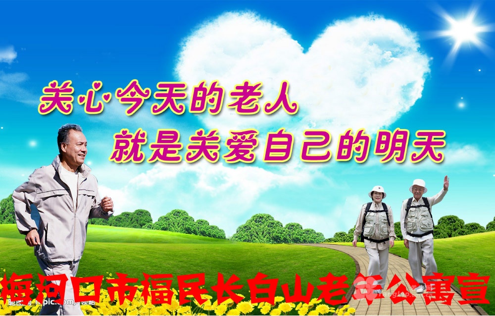梅河口市福民長白山老年公寓