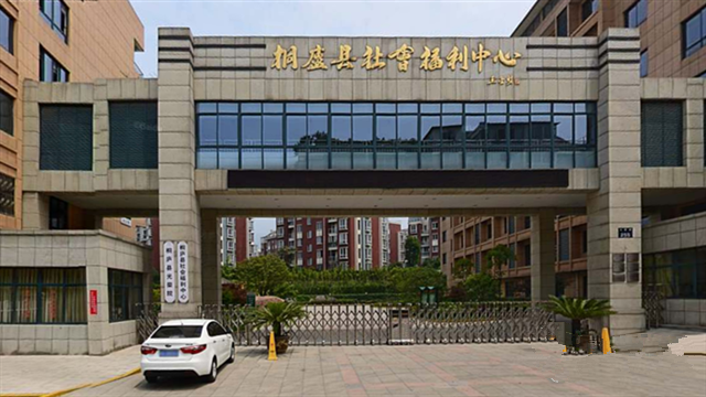 桐廬縣社會福利中心
